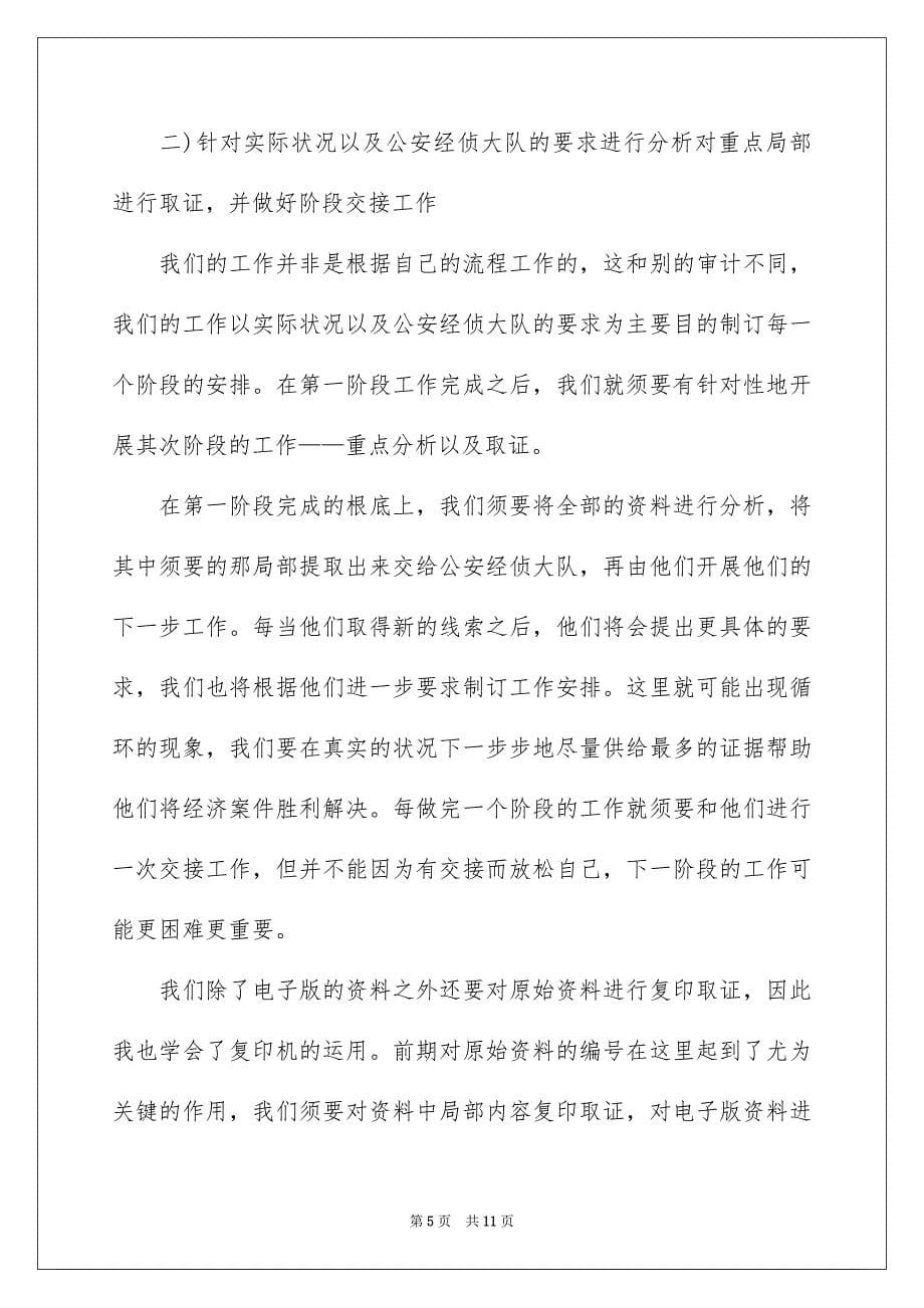 2023年实习生自我鉴定44范文.docx_第5页