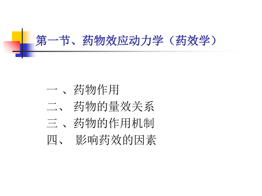 公选课3药物基础知识_第3页