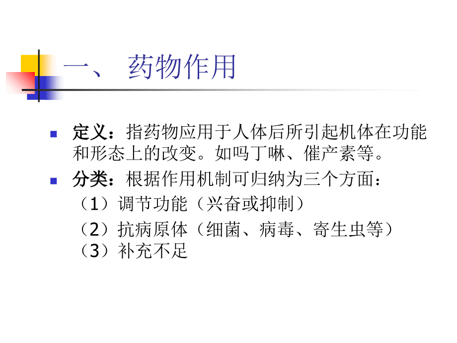 公选课3药物基础知识_第4页