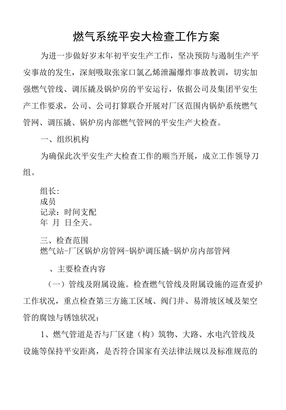 燃气安全专项检查方案_第1页