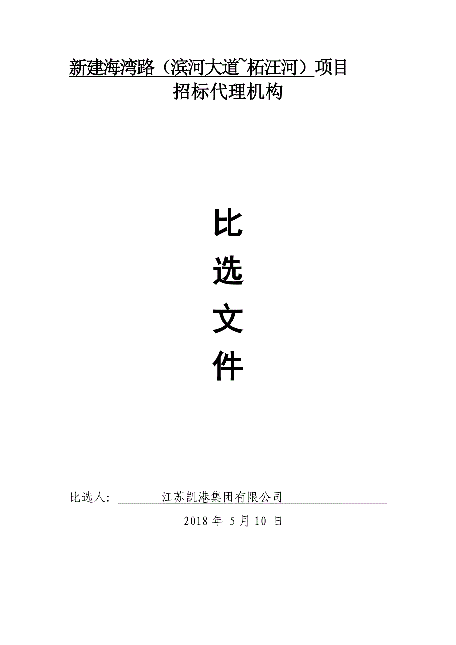 新建海湾路滨河大道柘汪河项目_第1页