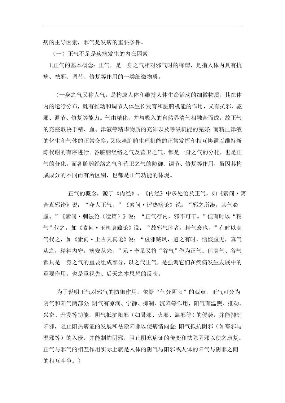 中医基础理论：发病_第3页