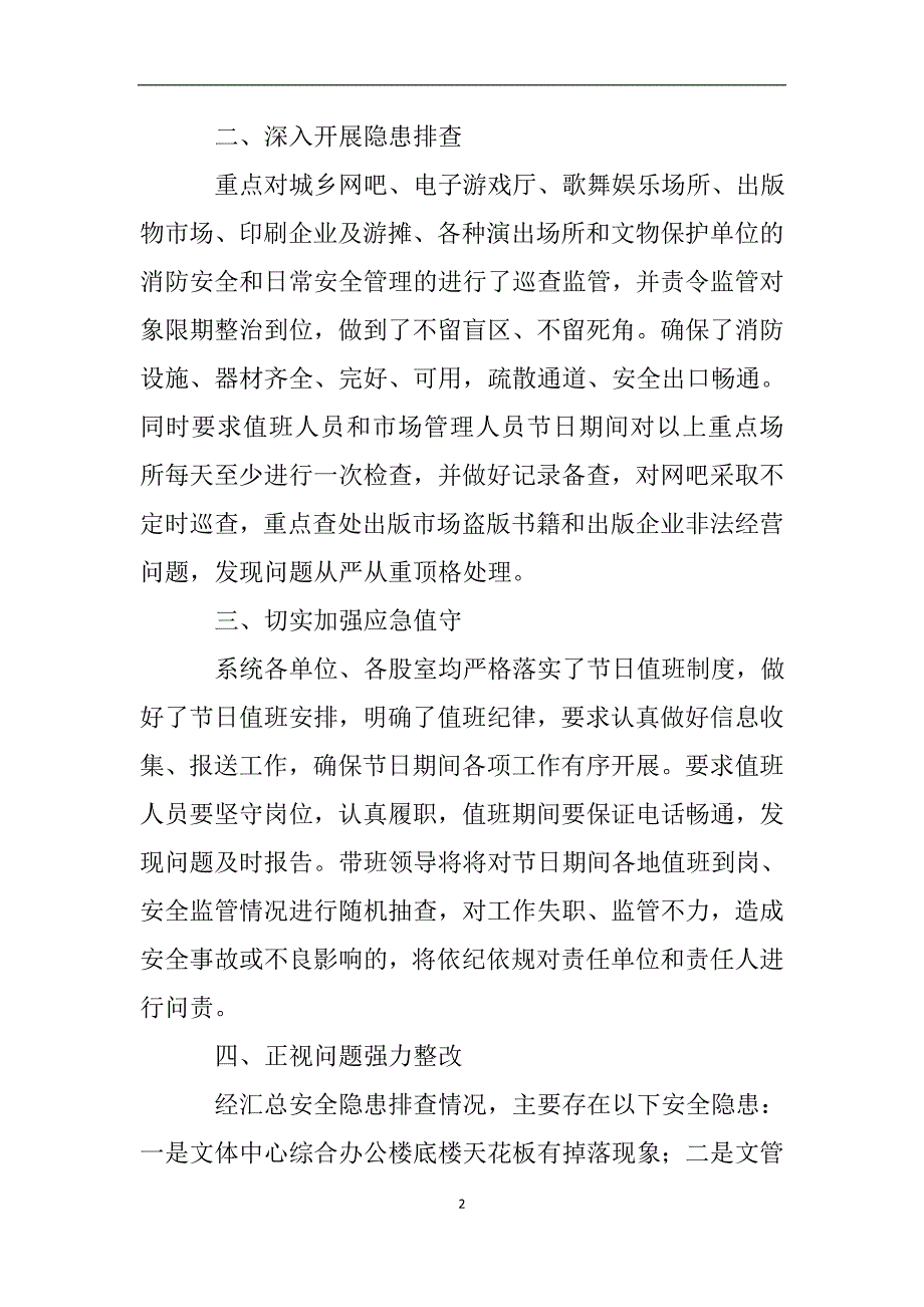 关于国庆前夕行业安全隐患排查整改情况的自查报告.doc_第2页