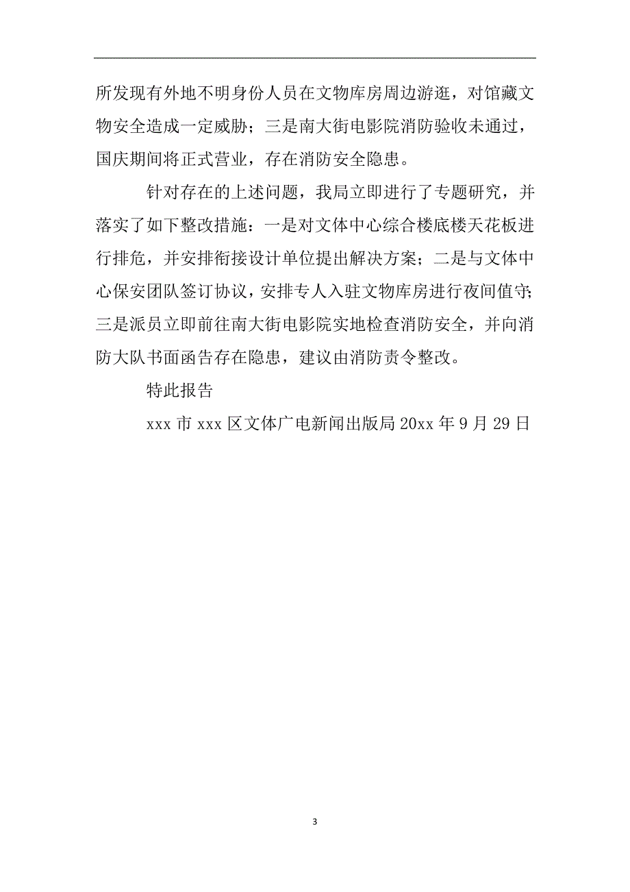 关于国庆前夕行业安全隐患排查整改情况的自查报告.doc_第3页