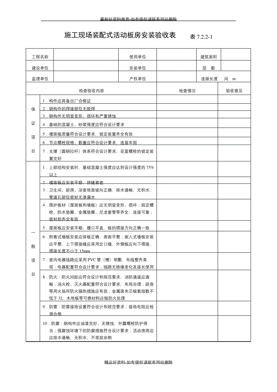 (精品装配式活动板房验收表及检查表_第2页