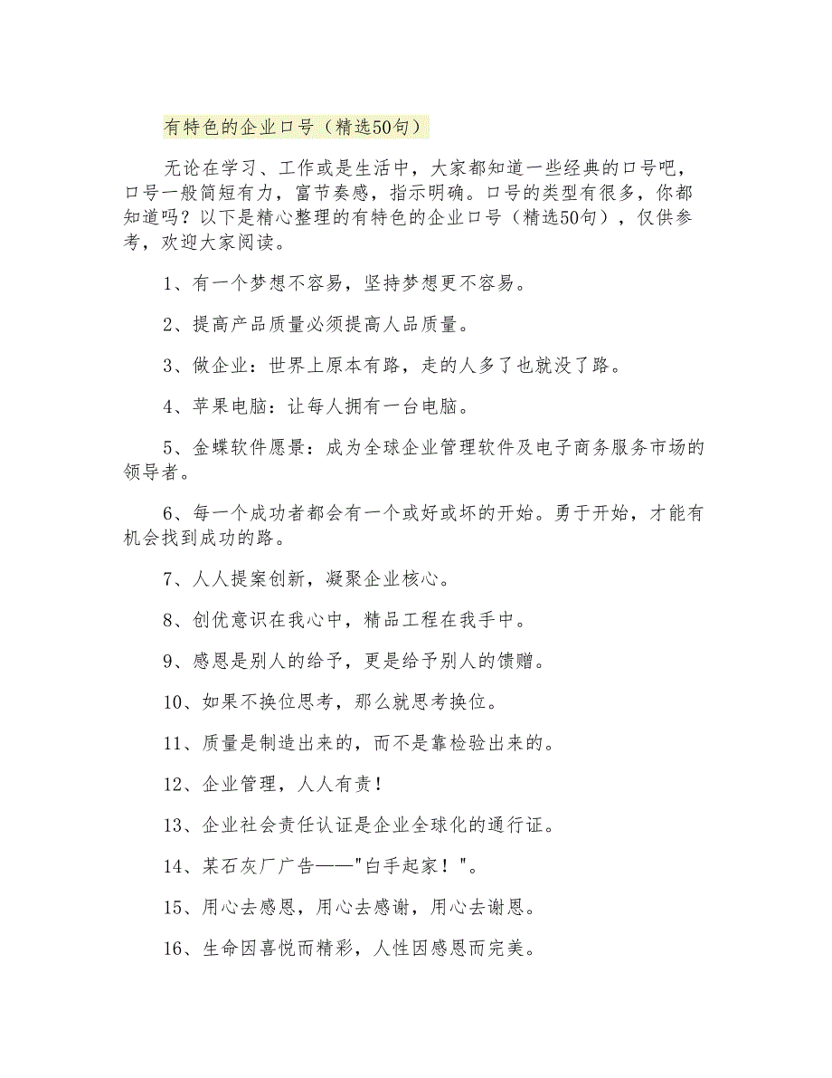 2021年有特色的企业口号(精选50句)_第1页