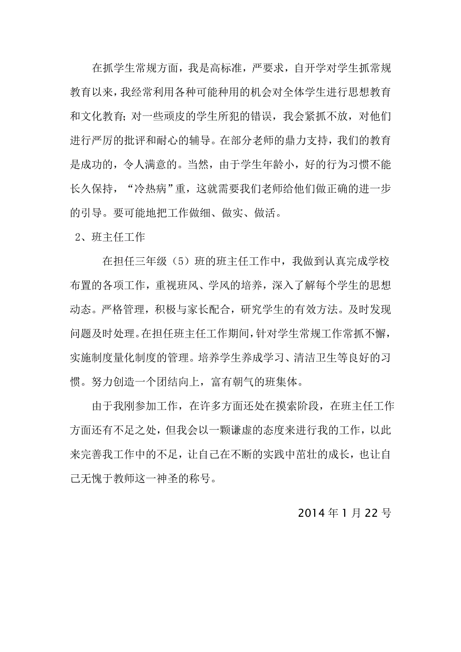 2015年度新教师个人述职报告_第3页