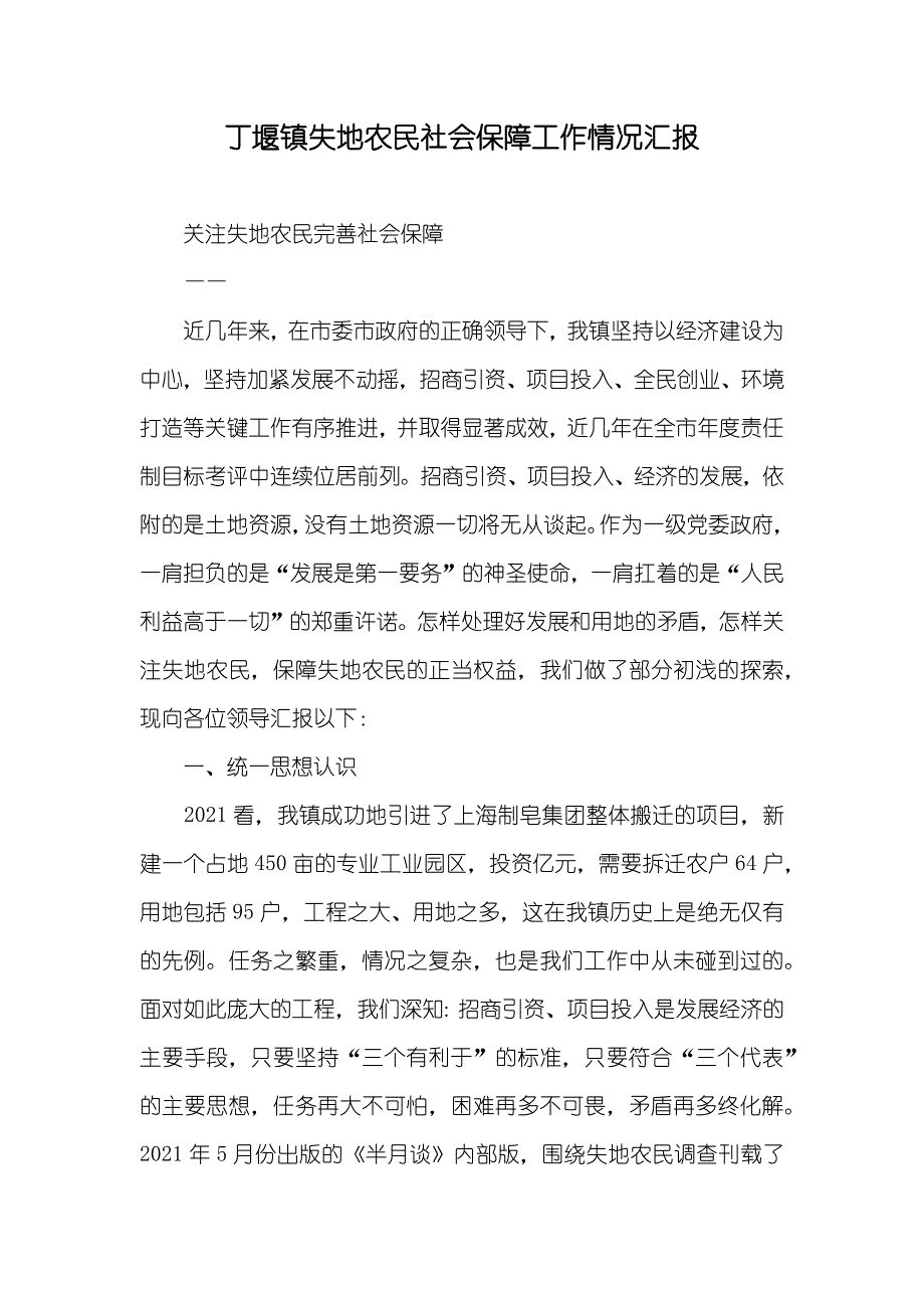 丁堰镇失地农民社会保障工作情况汇报_第1页