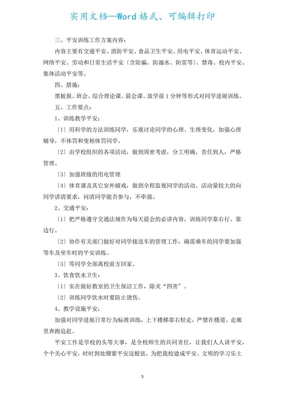 四年级安全工作计划（汇编20篇）.docx_第5页