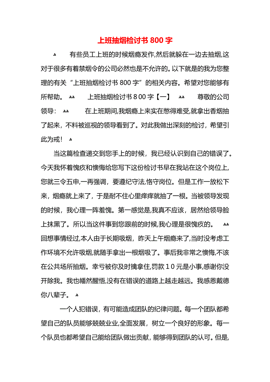 上班抽烟检讨书800字_第1页