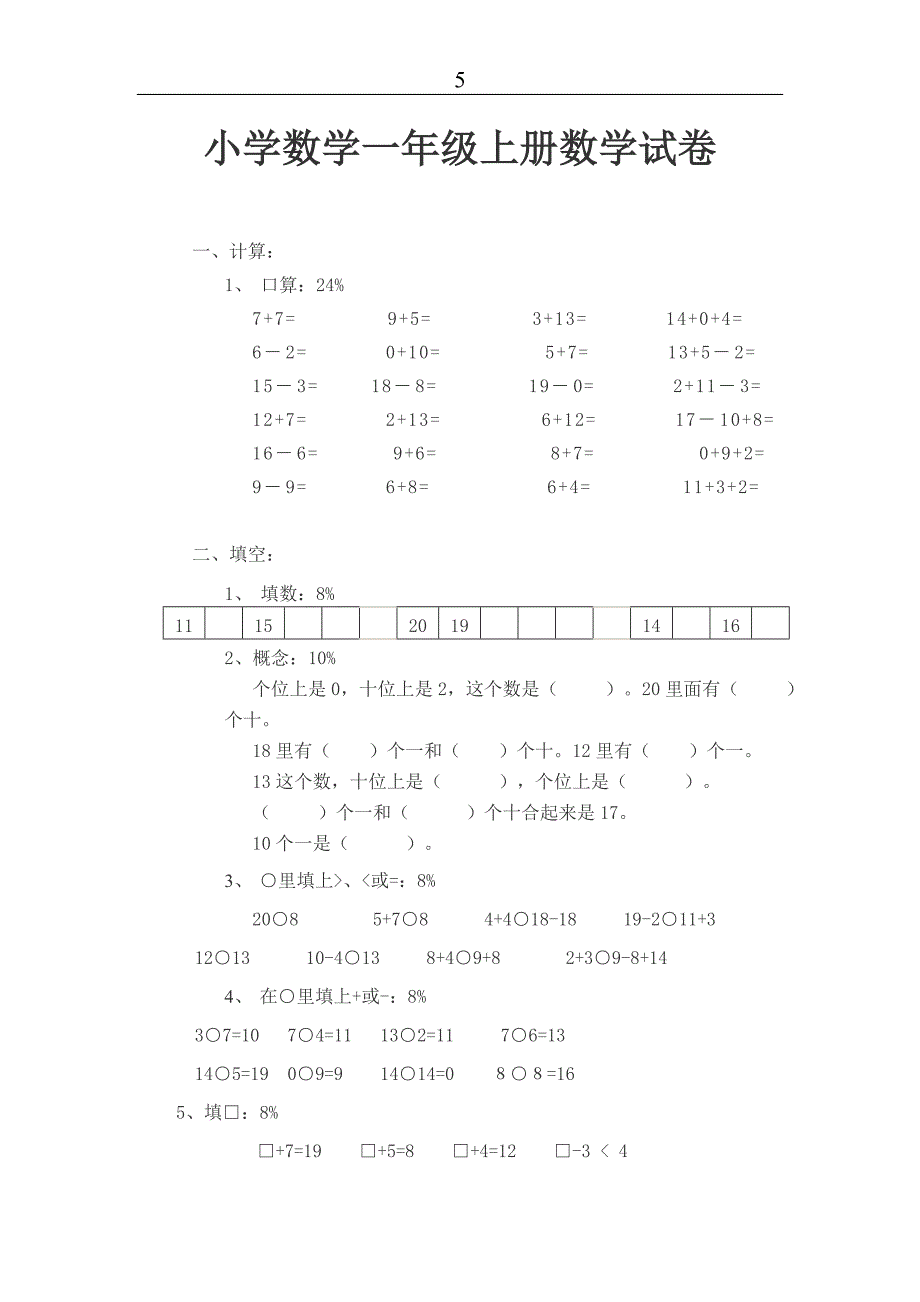 【精品文档】小学数学一年级上册数学免费_第1页