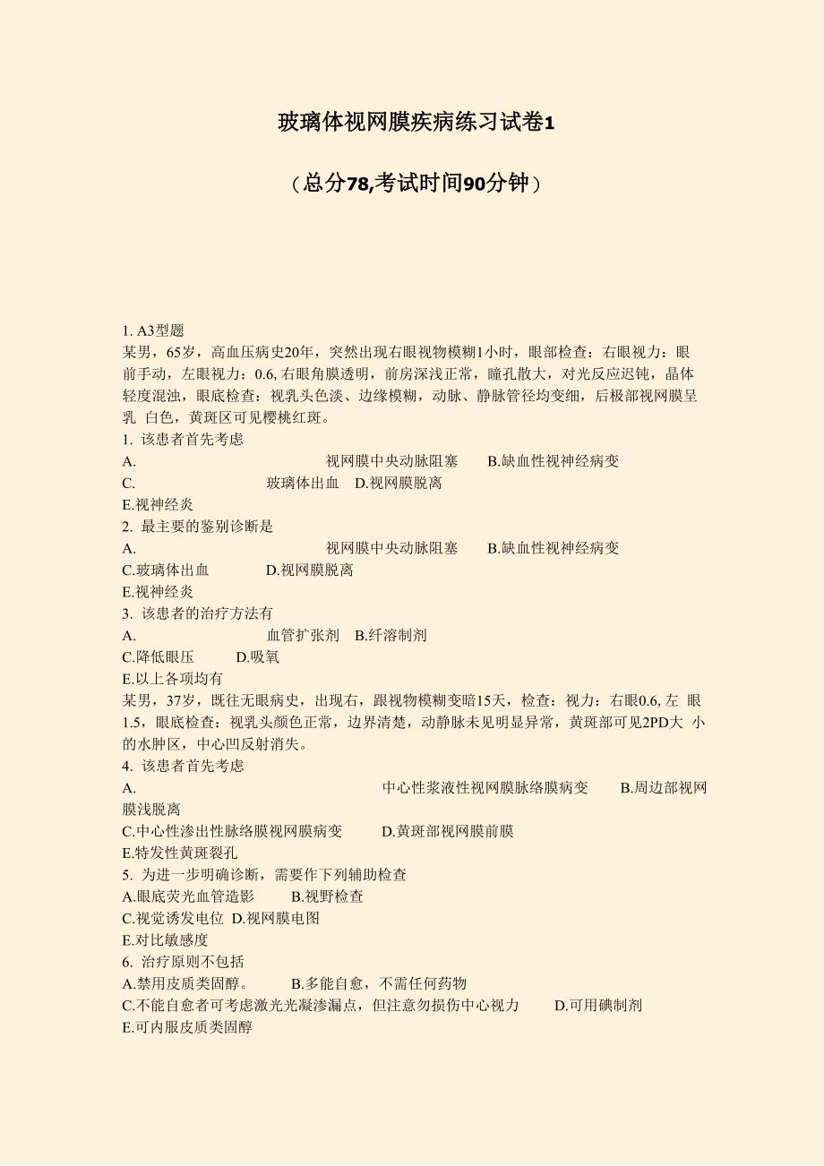 玻璃体视网膜疾病练习试卷1_第1页