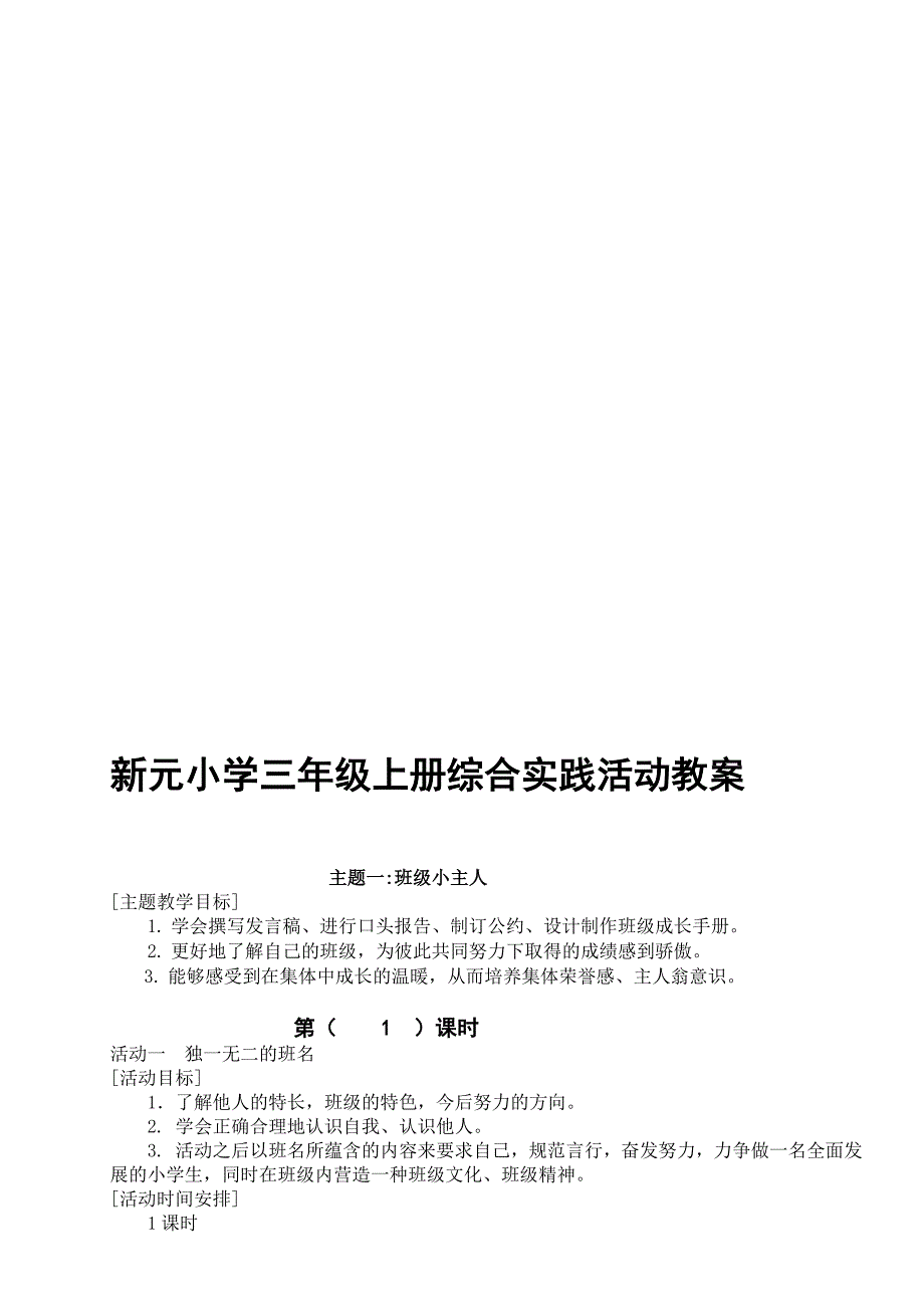 上海贵州版三年级第一学期综合实践活动教案_第1页