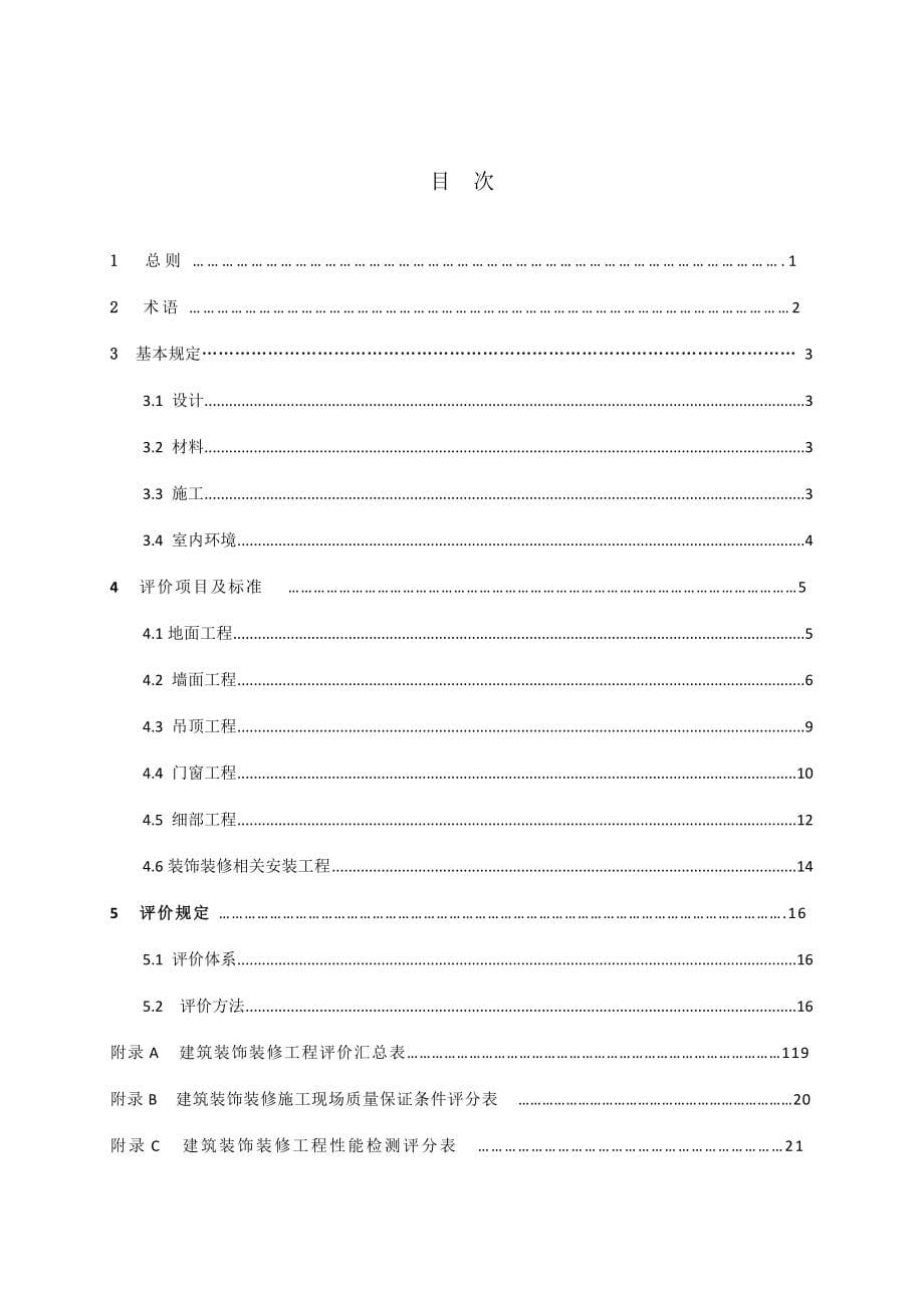 建筑装饰装修工程质量评价标准_第5页