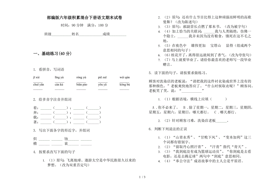 部编版六年级积累混合下册语文期末试卷.docx_第1页