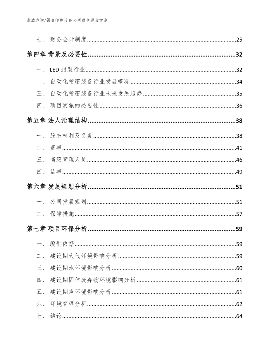 锡膏印刷设备公司成立运营方案范文参考_第3页