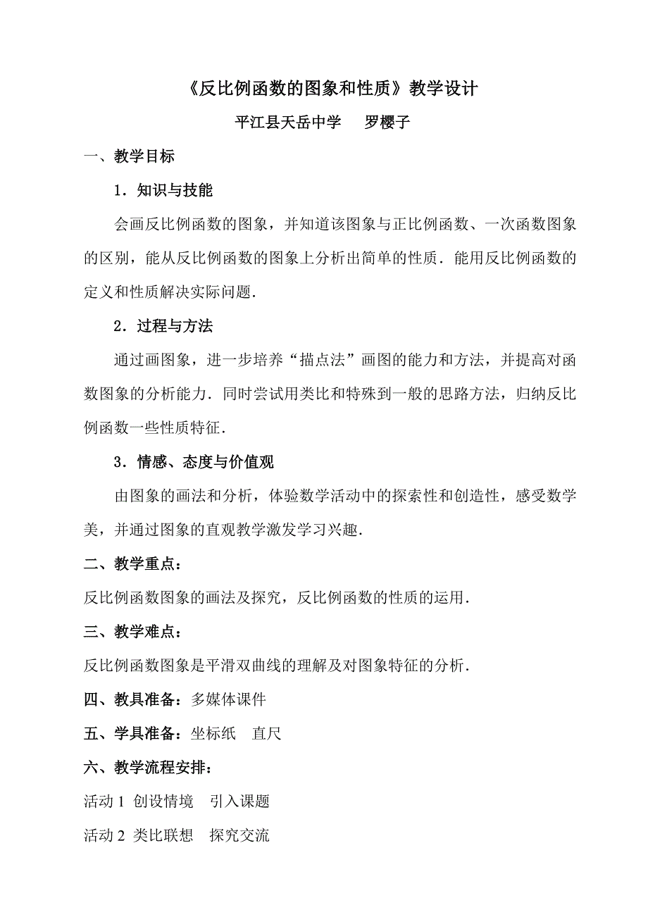 反比例函数的图象和性质教案及说课稿（黄希华）.doc_第1页