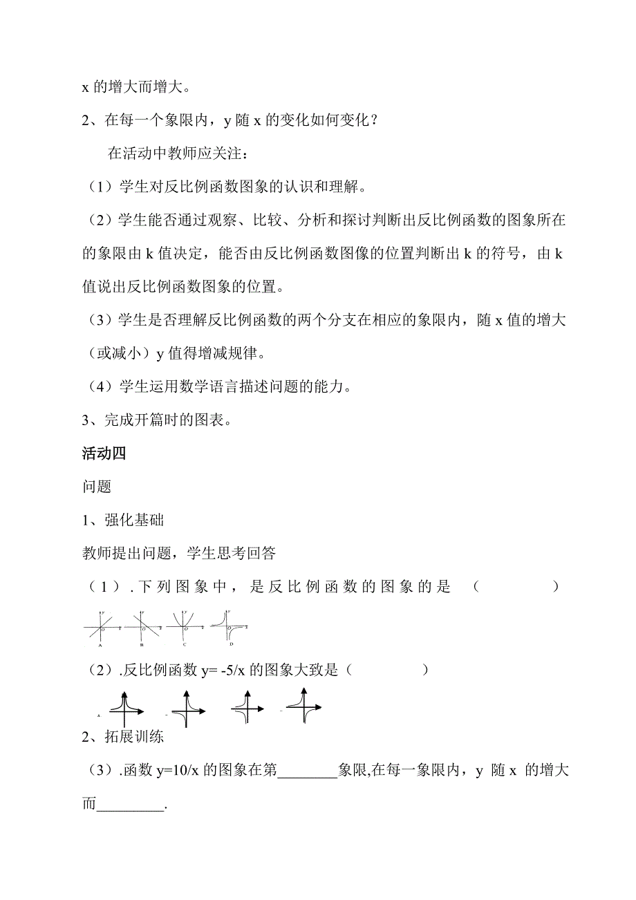 反比例函数的图象和性质教案及说课稿（黄希华）.doc_第4页