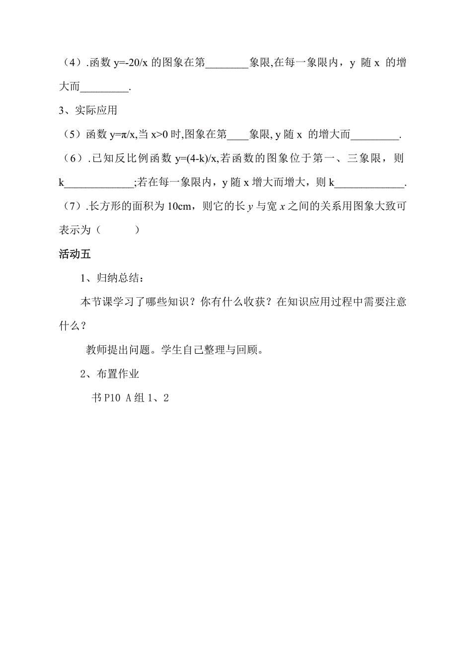 反比例函数的图象和性质教案及说课稿（黄希华）.doc_第5页