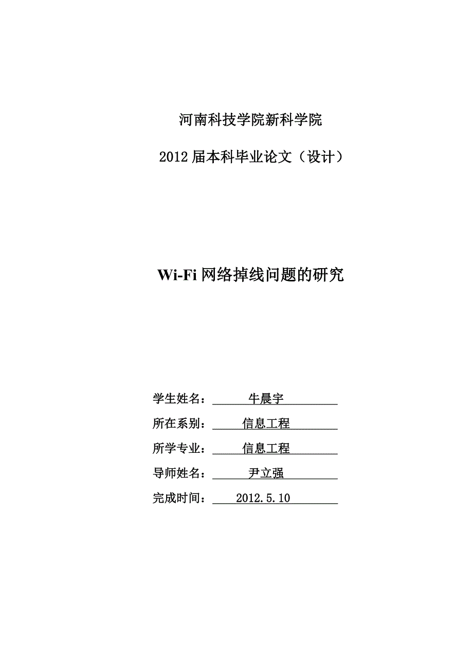 毕业论文设计WiFi网络掉线问题的研究_第1页