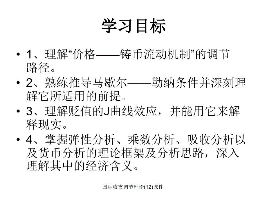 国际收支调节理论12课件_第2页