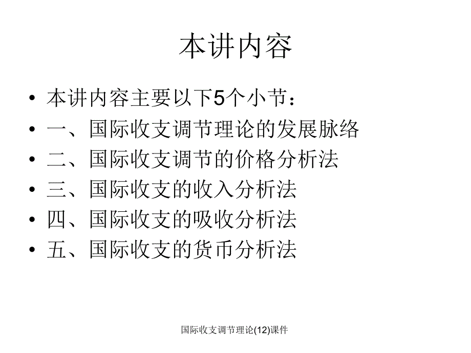 国际收支调节理论12课件_第3页