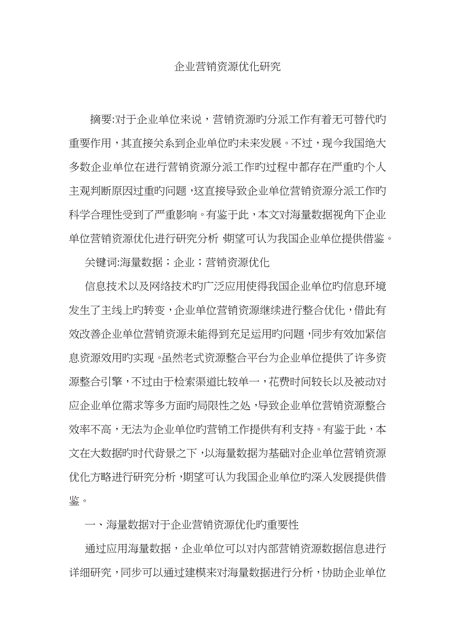 企业营销资源优化研究_第1页