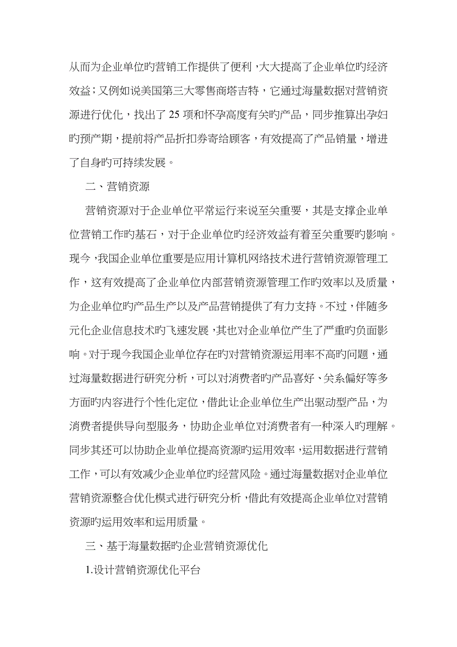 企业营销资源优化研究_第3页