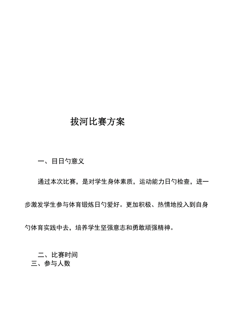 拔河比赛组织专题方案_第3页