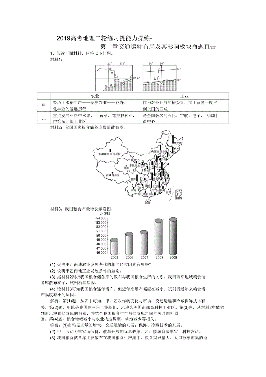 2019高考地理二轮练习提能力演练第十章交通运输布局及其影响板块命题直击.doc_第1页