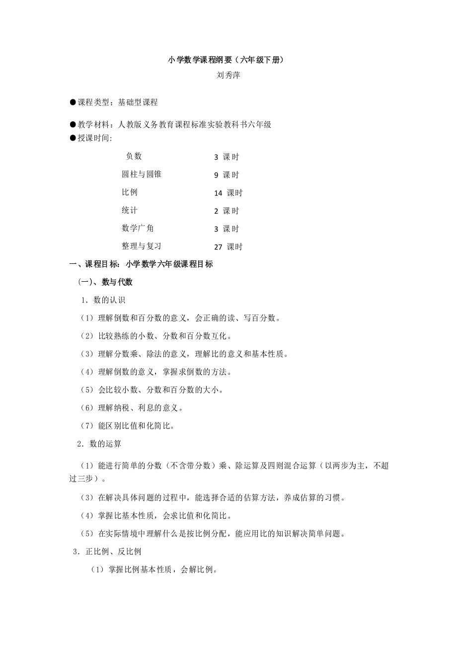 小学六年级数学下册课程纲要1_第1页