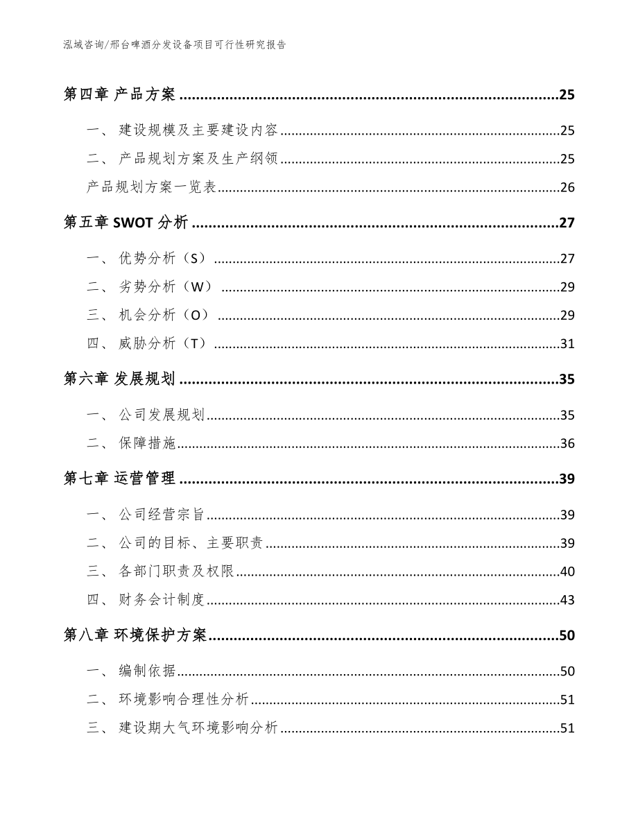 邢台啤酒分发设备项目可行性研究报告范文_第2页