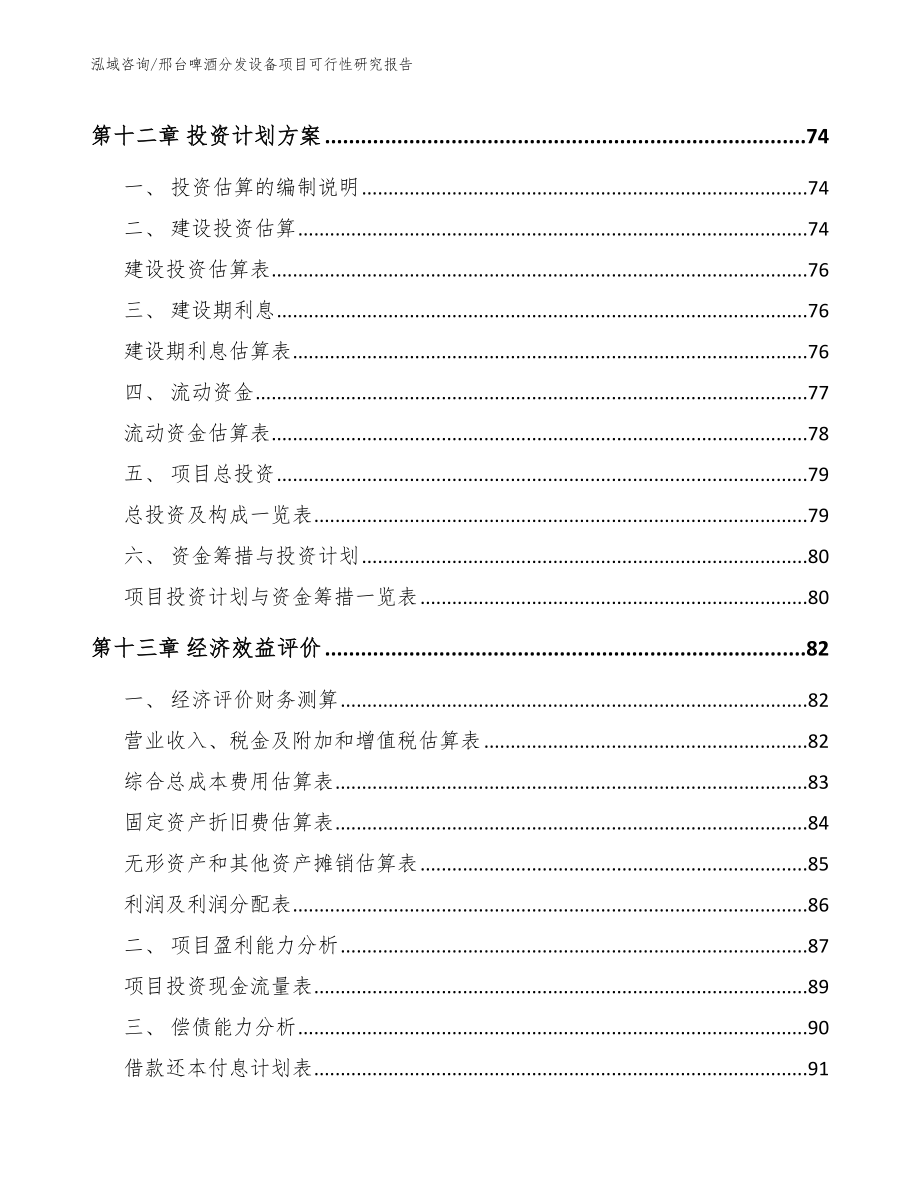 邢台啤酒分发设备项目可行性研究报告范文_第4页
