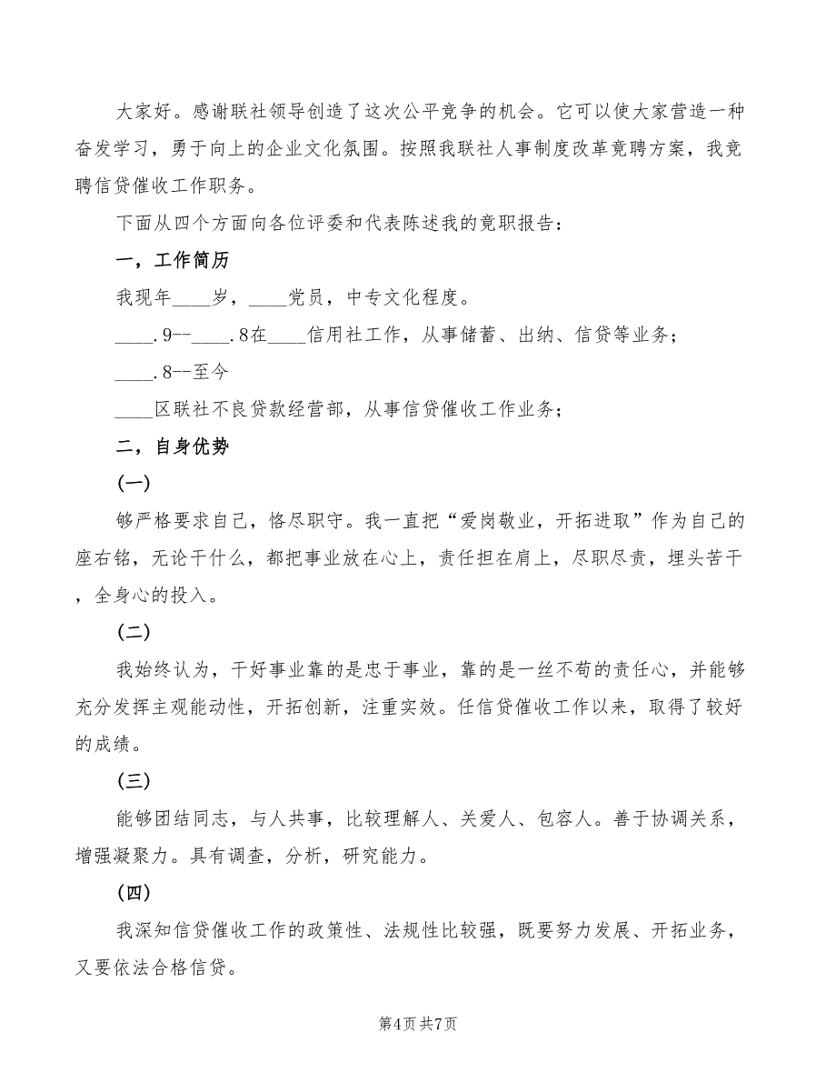 信用社岗位竞聘演讲稿范文(3篇)_第4页