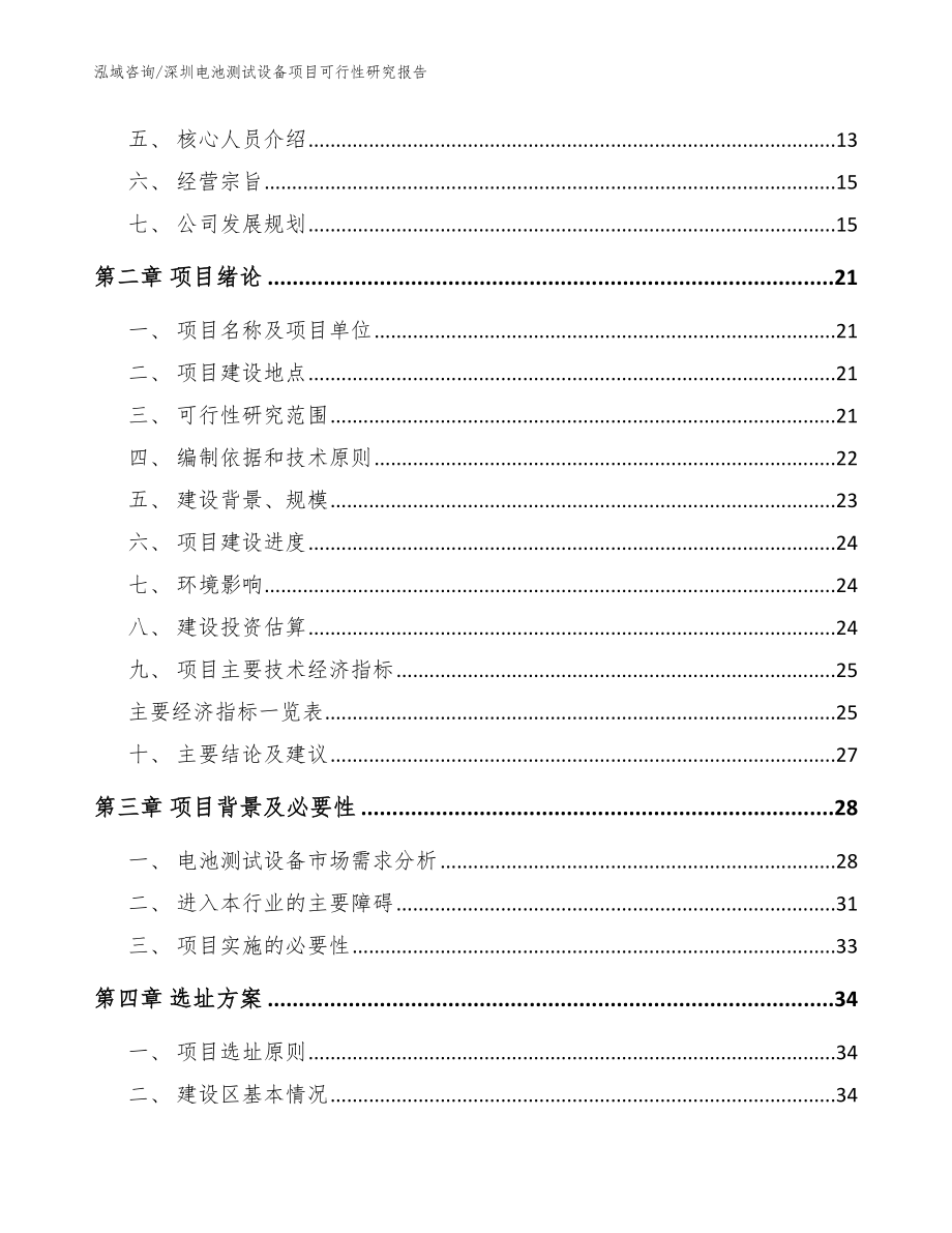 深圳电池测试设备项目可行性研究报告（模板参考）_第3页