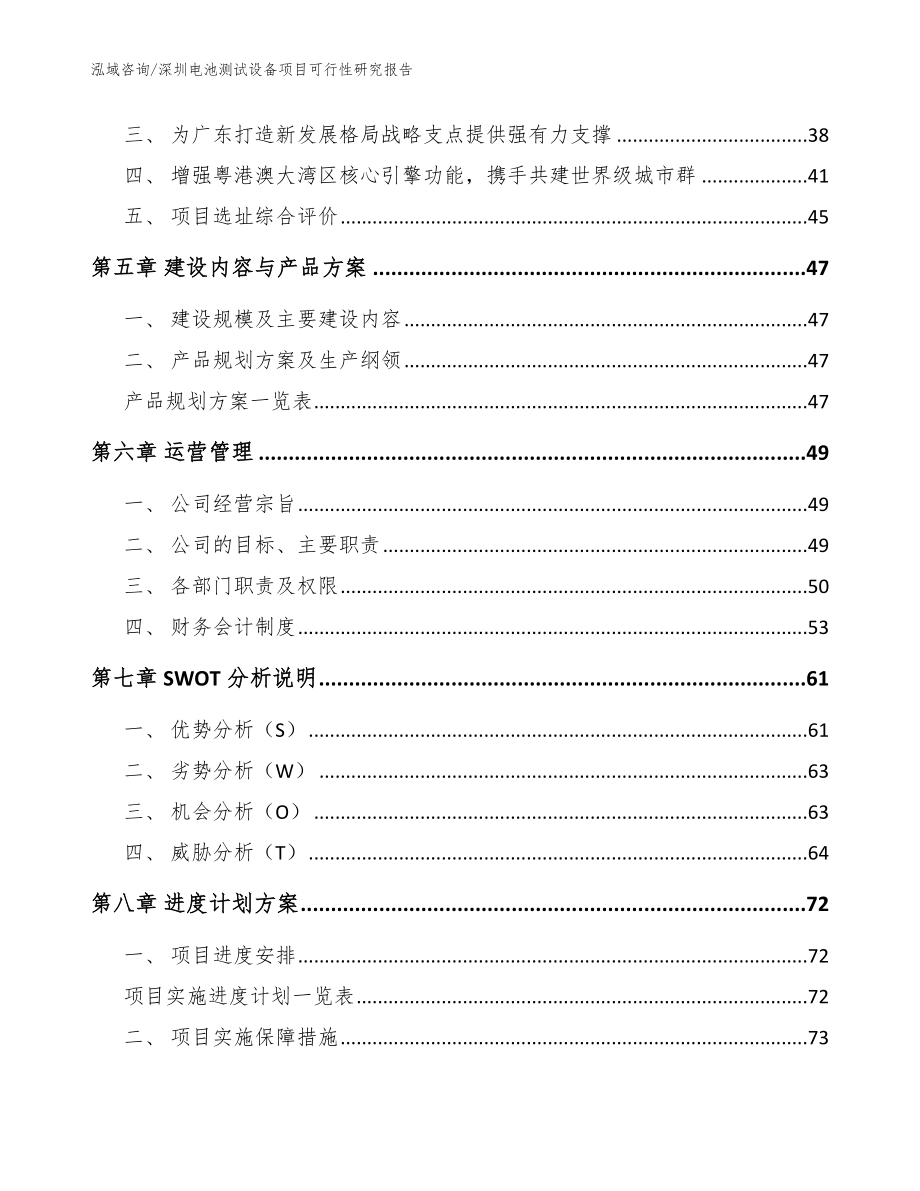 深圳电池测试设备项目可行性研究报告（模板参考）_第4页