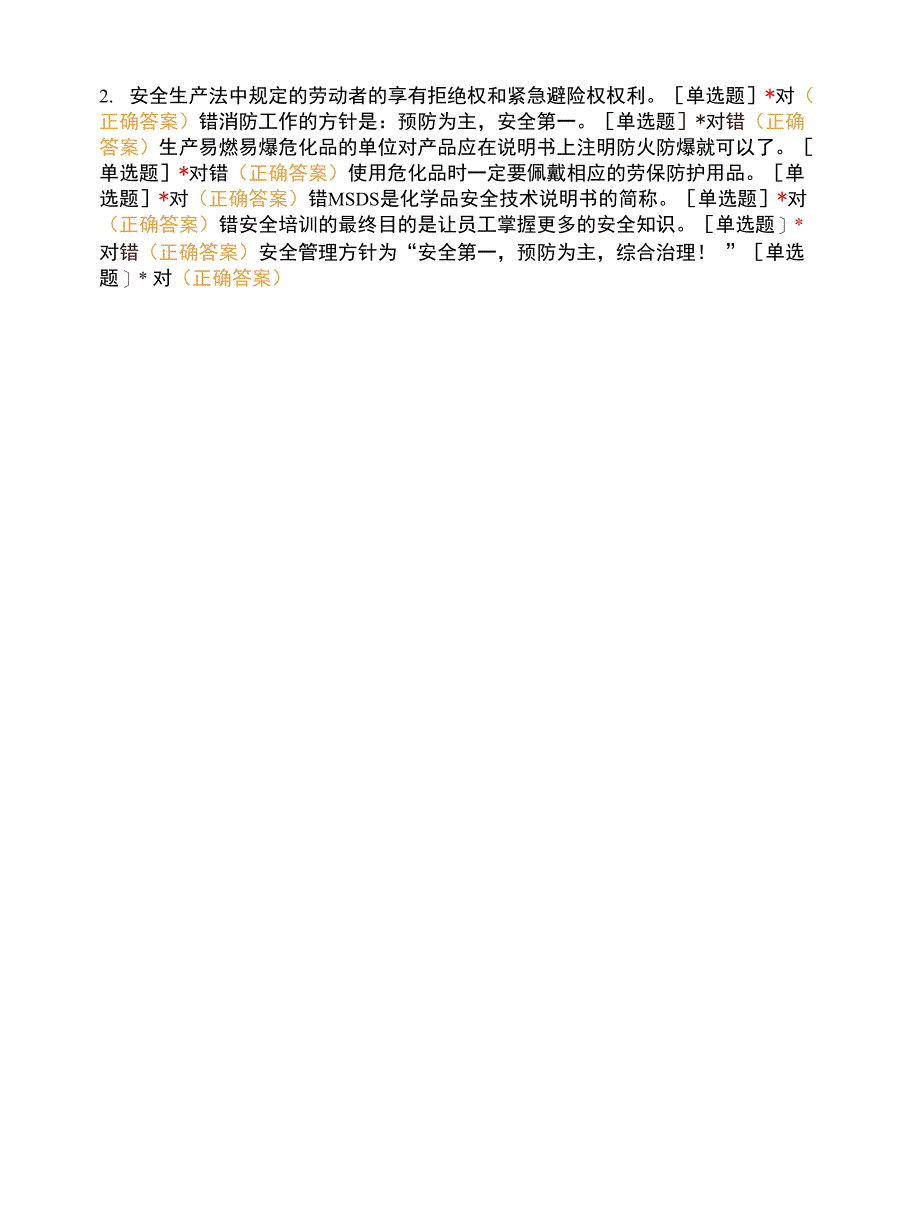 工程师级新员工入职培训一级安全试题.docx_第4页