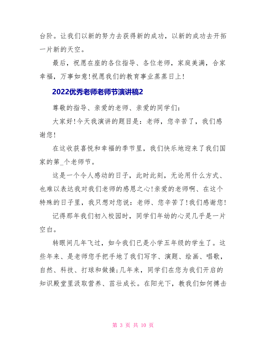 2022优秀老师教师节演讲稿5篇_第3页