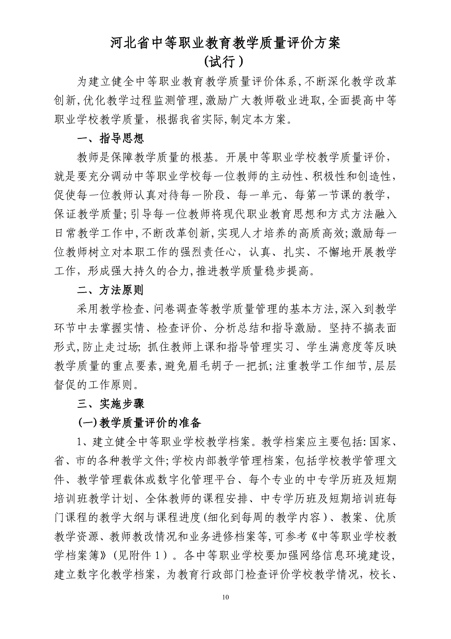 中等职业教育教学质量评价方案_第1页