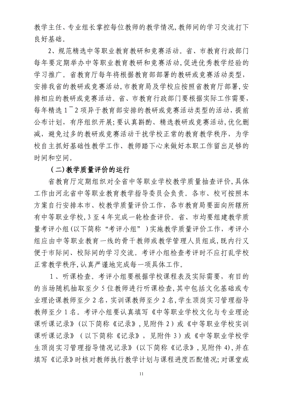 中等职业教育教学质量评价方案_第2页