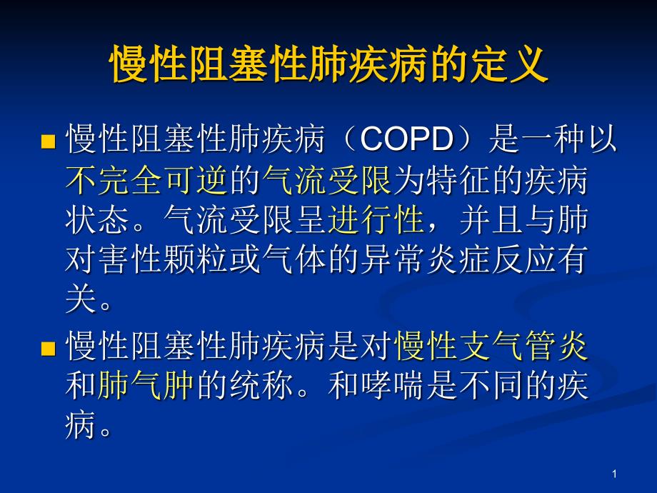 慢性阻塞性肺病急性加重期防治课件_第1页