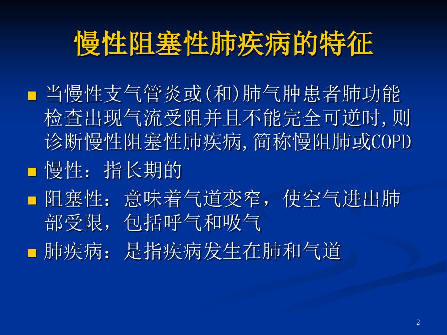 慢性阻塞性肺病急性加重期防治课件_第2页