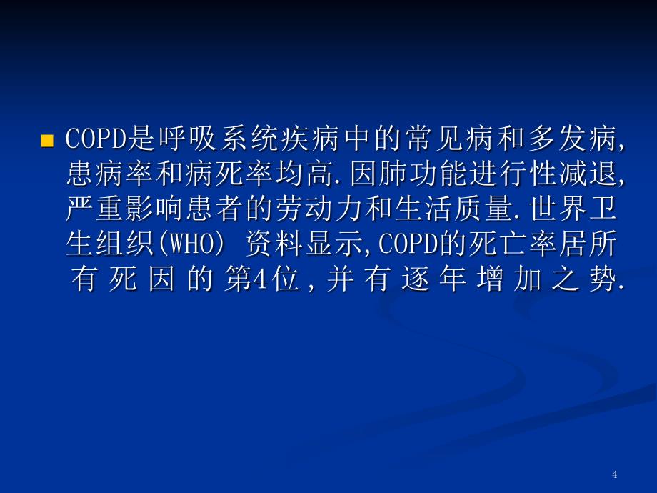 慢性阻塞性肺病急性加重期防治课件_第4页