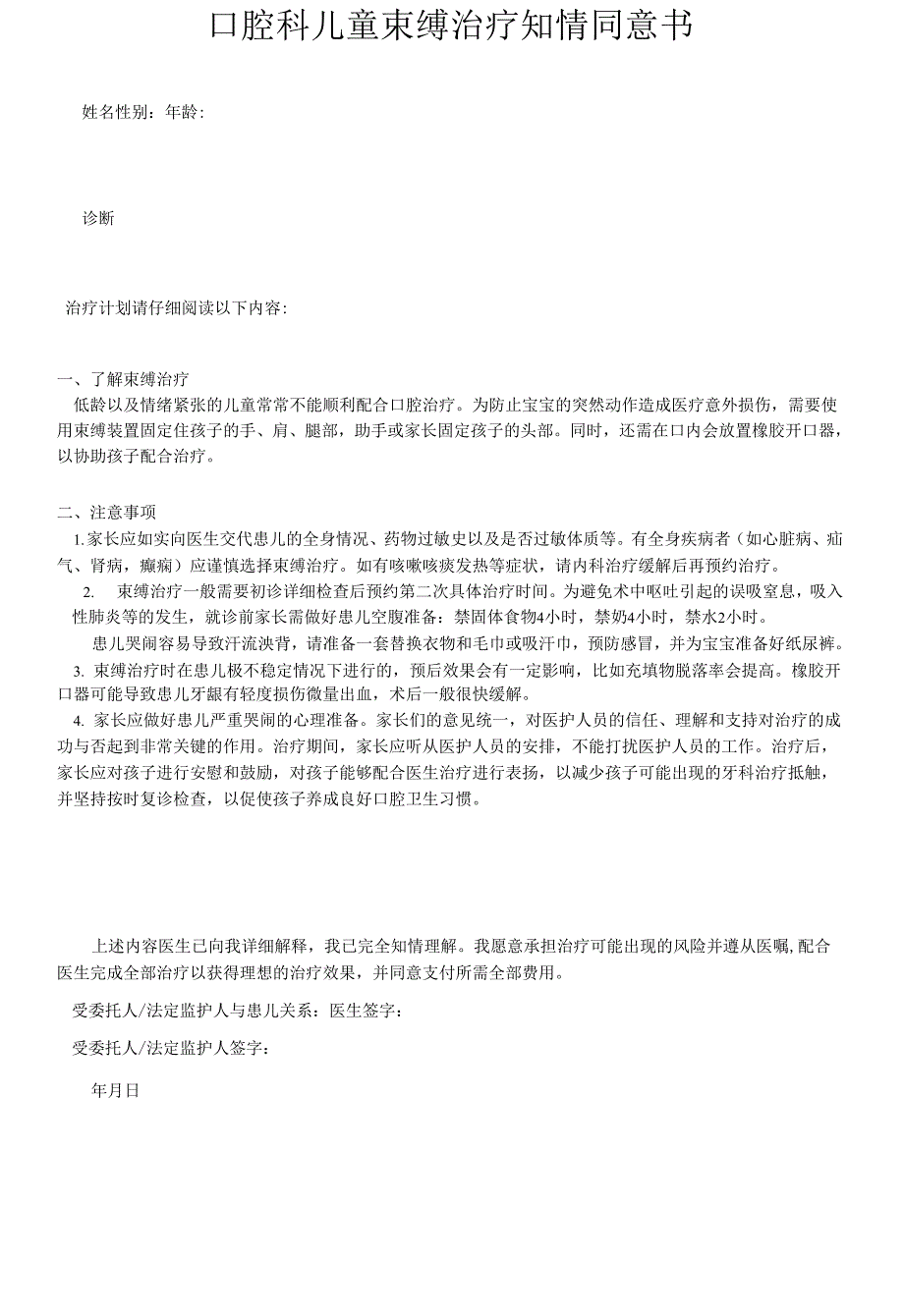 口腔科儿童束缚治疗知情同意书.docx_第1页