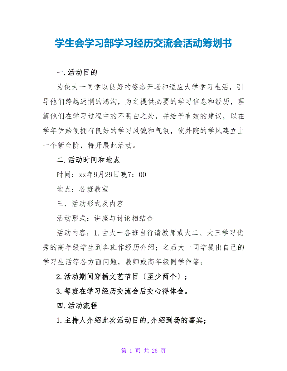 学生会学习部学习经验交流会活动策划书.doc_第1页