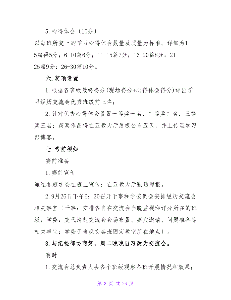 学生会学习部学习经验交流会活动策划书.doc_第3页