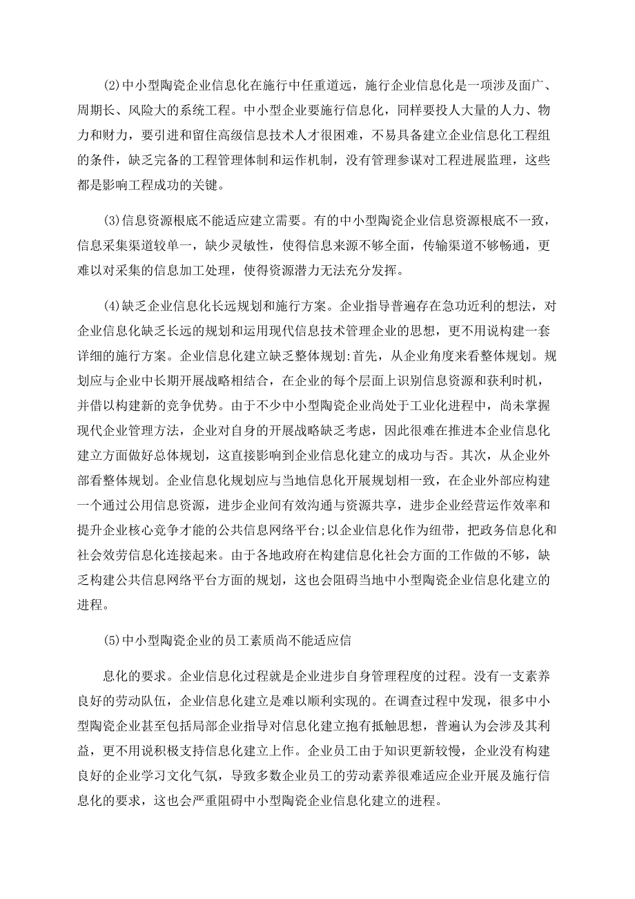 试析关于提高中小型陶瓷企业信息化水平的几点建议.doc_第2页