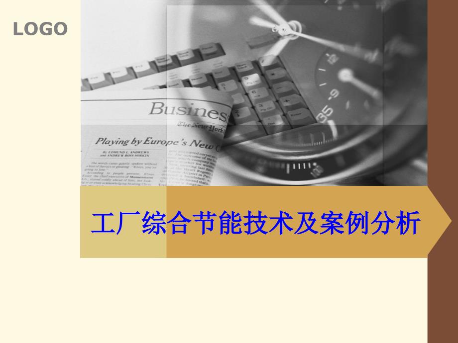 工厂综合节能技术及案例分析_第1页