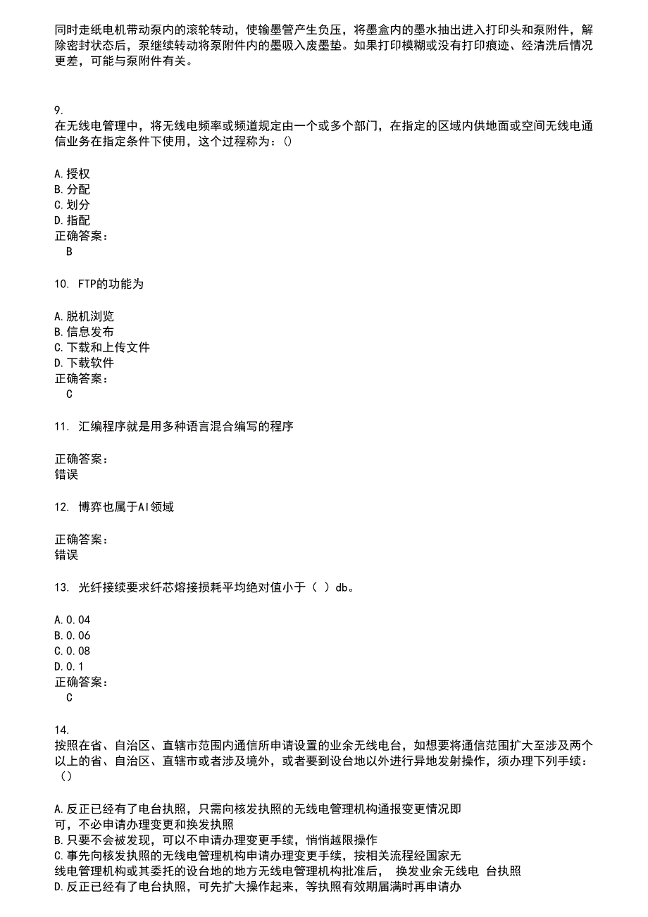 2022～2023通信计算机技能考试考试题库及答案第735期_第2页