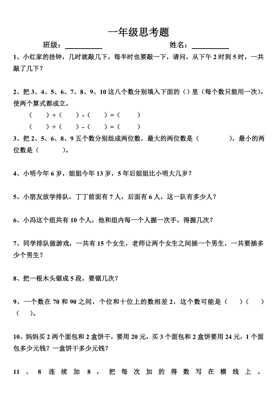 一年级数学思考题.doc_第1页